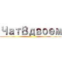 ЧатВдвоем ()