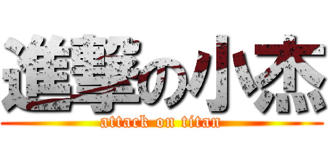 進撃の小杰 (attack on titan)