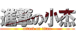 進撃の小杰 (attack on titan)