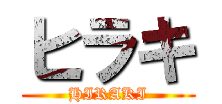 ヒラキ (HIRAKI)
