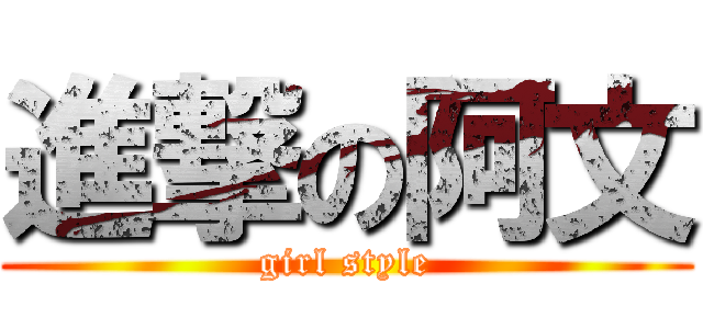 進撃の阿文 (girl style)