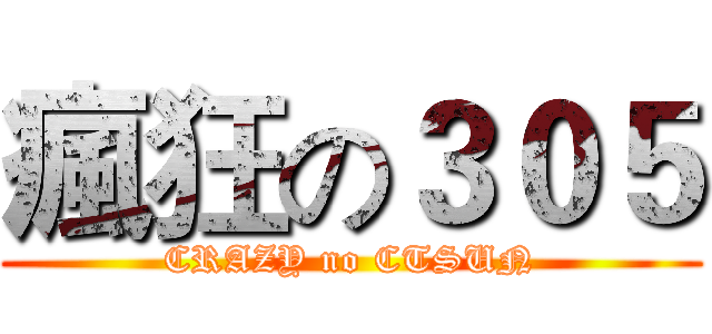 瘋狂の３０５ (CRAZY no CTSUN)