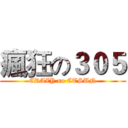 瘋狂の３０５ (CRAZY no CTSUN)