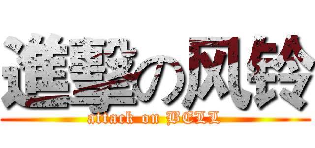 進擊の风铃 (attack on BELL)