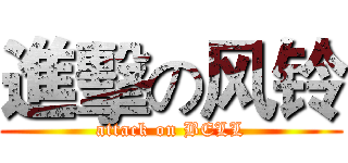 進擊の风铃 (attack on BELL)