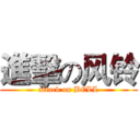 進擊の风铃 (attack on BELL)