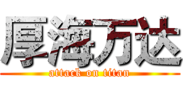 厚海万达 (attack on titan)