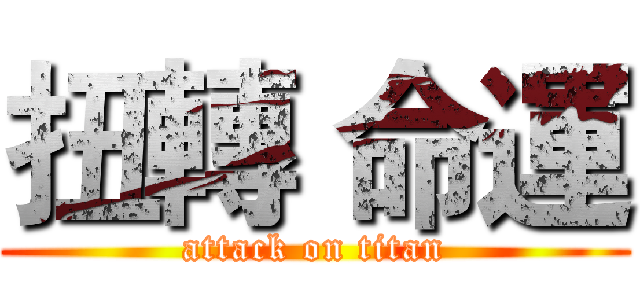 扭轉 命運 (attack on titan)