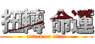 扭轉 命運 (attack on titan)
