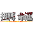 扭轉 命運 (attack on titan)