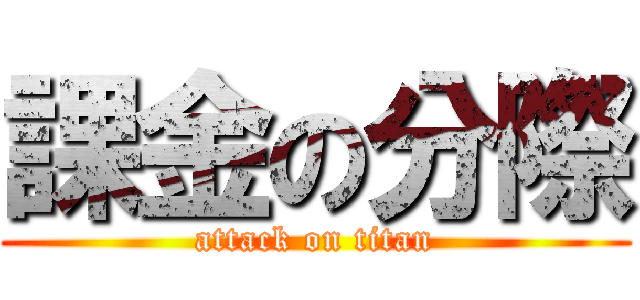 課金の分際 (attack on titan)