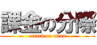 課金の分際 (attack on titan)