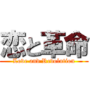 恋と革命 (Love and Revolution)