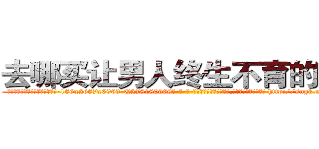 去哪买让男人终生不育的药物 (去哪买让男人终生不育的药物【电-186x2687x6963-Q278180069元-吉-药-业】我们做的是长期生意,靠的是老客户长期支持 http://sngk.net/OTZY1r
)