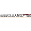 去哪买让男人终生不育的药物 (去哪买让男人终生不育的药物【电-186x2687x6963-Q278180069元-吉-药-业】我们做的是长期生意,靠的是老客户长期支持 http://sngk.net/OTZY1r
)