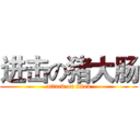 进击の猪大肠 (attack on titan)