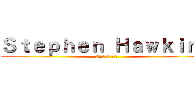 Ｓｔｅｐｈｅｎ Ｈａｗｋｉｎｇ (20210 유태윤)