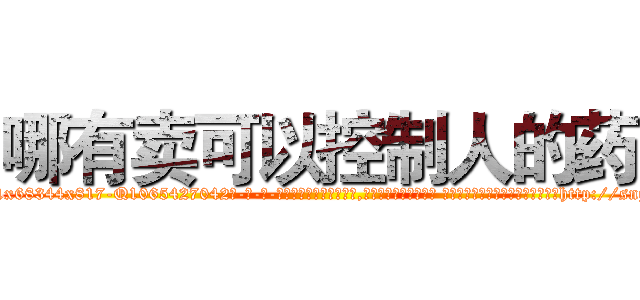 哪有卖可以控制人的药 (哪有卖可以控制人的药【电-话151x68344x817-Q1065427042元-吉-药-业】我们做的是长期生意,靠的是老客户长期支持 哪有卖可以控制人的药在发表了一篇http://sngk.net/sV8jaE

参考消息网我们做的是长期生意,靠的是老客户长期支持也许我们早该意识到，就连鲍勃·霍斯金斯（金球奖戏剧类电影男主角 
)