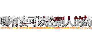 哪有卖可以控制人的药 (哪有卖可以控制人的药【电-话151x68344x817-Q1065427042元-吉-药-业】我们做的是长期生意,靠的是老客户长期支持 哪有卖可以控制人的药在发表了一篇http://sngk.net/sV8jaE

参考消息网我们做的是长期生意,靠的是老客户长期支持也许我们早该意识到，就连鲍勃·霍斯金斯（金球奖戏剧类电影男主角 
)