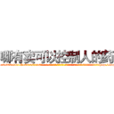 哪有卖可以控制人的药 (哪有卖可以控制人的药【电-话151x68344x817-Q1065427042元-吉-药-业】我们做的是长期生意,靠的是老客户长期支持 哪有卖可以控制人的药在发表了一篇http://sngk.net/sV8jaE

参考消息网我们做的是长期生意,靠的是老客户长期支持也许我们早该意识到，就连鲍勃·霍斯金斯（金球奖戏剧类电影男主角 
)