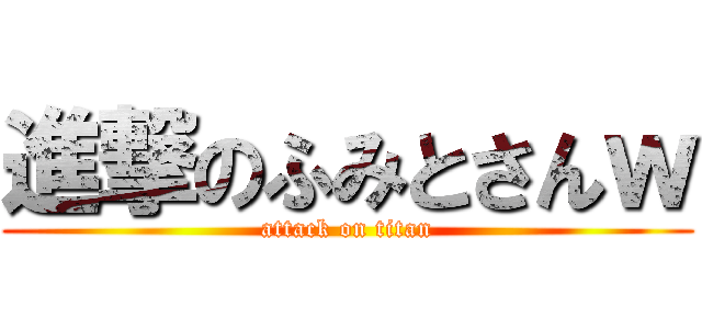 進撃のふみとさんｗ (attack on titan)