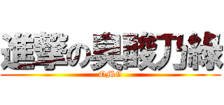 進撃の臭酸乃綠 (OMG)