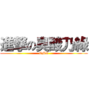 進撃の臭酸乃綠 (OMG)