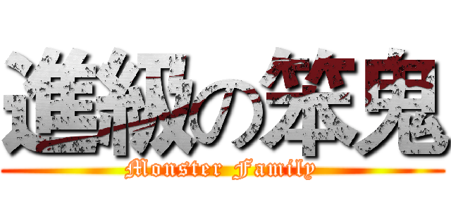 進級の笨鬼 (Monster Family)