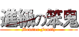 進級の笨鬼 (Monster Family)
