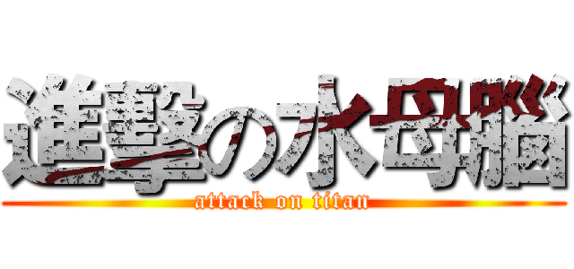 進擊の水母腦 (attack on titan)