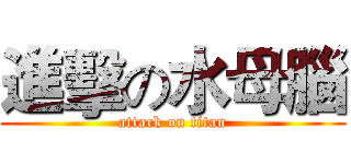 進擊の水母腦 (attack on titan)