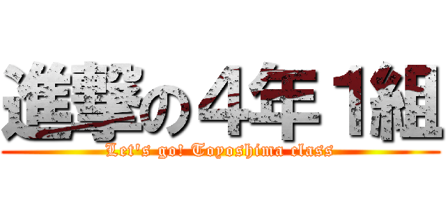 進撃の４年１組 (Let's go! Toyoshima class)