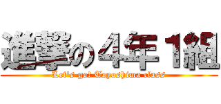 進撃の４年１組 (Let's go! Toyoshima class)