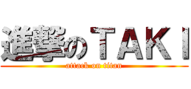 進撃のＴＡＫＩ (attack on titan)