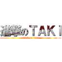 進撃のＴＡＫＩ (attack on titan)