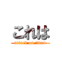 これは (attack on titan)