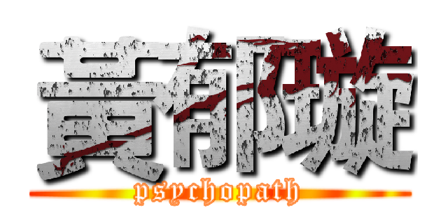 黃郁璇 (psychopath)