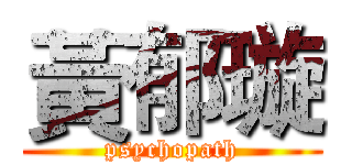 黃郁璇 (psychopath)