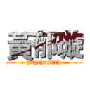 黃郁璇 (psychopath)