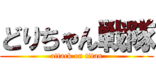 どりちゃん戦隊 (attack on titan)