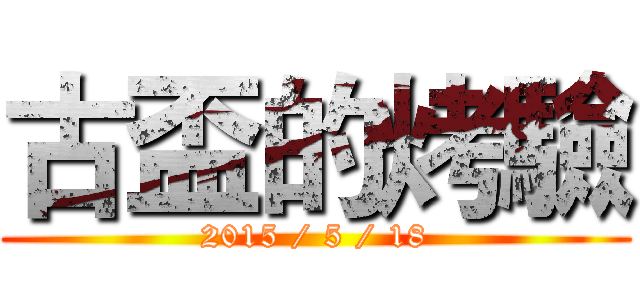 古盃的烤驗 (2015 / 5 / 18)
