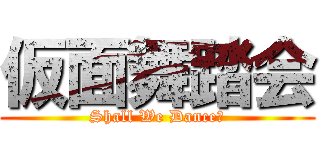 仮面舞踏会 (Shall We Dance?)