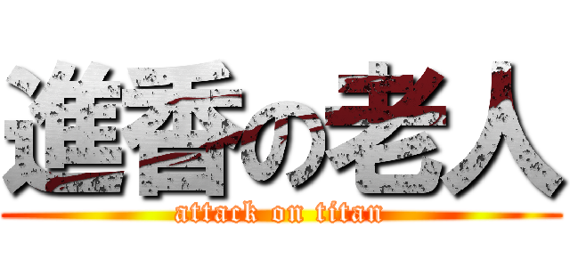 進香の老人 (attack on titan)