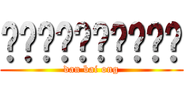 进击进击进击进击进击 (dan bai ong)