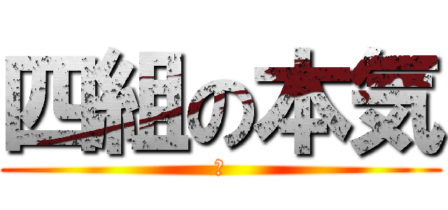 四組の本気 (鐘)