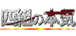 四組の本気 (鐘)