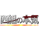 四組の本気 (鐘)