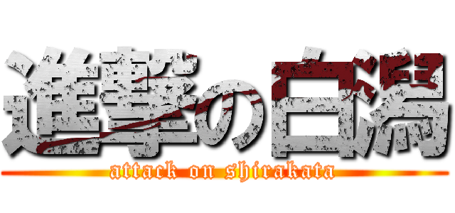 進撃の白潟 (attack on shirakata)