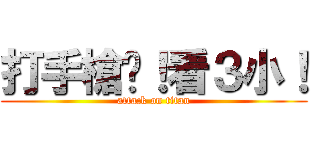 打手槍啊！看３小！ (attack on titan)