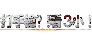 打手槍啊！看３小！ (attack on titan)